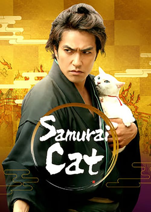 ดูหนังออนไลน์ Neko zamurai (2014) ซามูไรแมวเหมียว