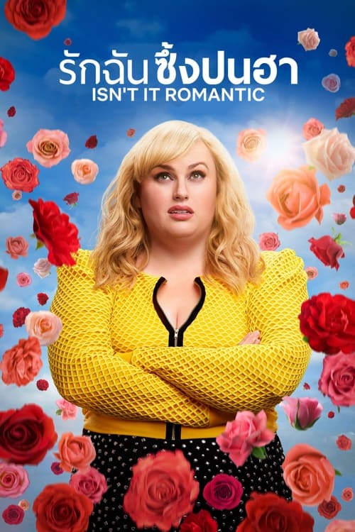 ดูหนังออนไลน์ฟรี [Netflix] Isnt It Romantic (2019) รักฉันซึ้งปนฮา
