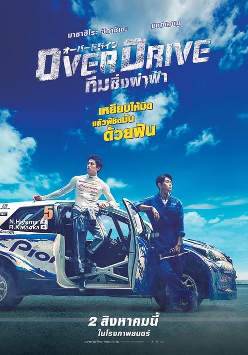 ดูหนังออนไลน์ Over Drive (2018) โอเวอร์ไดรว์ ทีมซิ่งผ่าฟ้า
