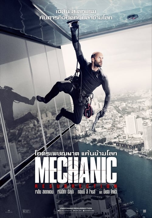 ดูหนังออนไลน์ Mechanic 2 : Resurrection (2016) โคตรเพชฌฆาต แค้นข้ามโลก