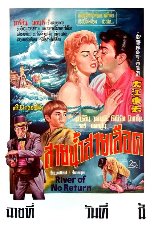 ดูหนังออนไลน์ River Of No Return (1954) สายน้ำไม่ไหลกลับ