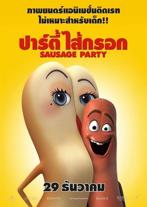 ดูหนังออนไลน์ Sausage Party (2016) ปาร์ตี้ไส้กรอก