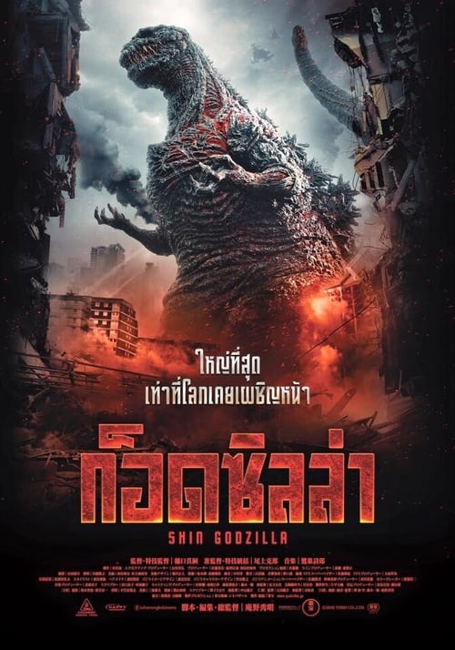 ดูหนังออนไลน์ฟรี Shin Godzilla (2016) ก็อดซิลล่ารีเซอร์เจนซ์