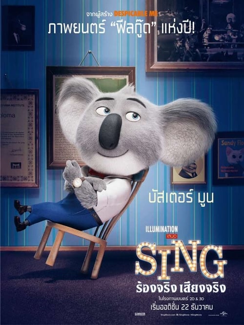 ดูหนังออนไลน์ Sing (2016) ร้องจริง เสียงจริง