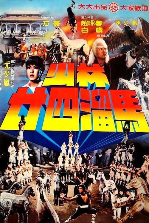 ดูหนังออนไลน์ The Shaolin Temple 2 (1982) เสี้ยวลิ้มยี่ ภาค 2