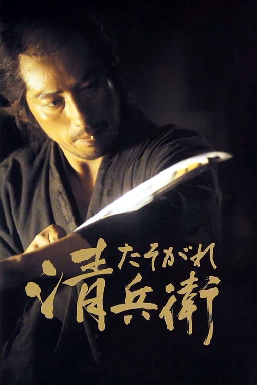 ดูหนังออนไลน์ฟรี The Twilight Samurai (2002) ทไวไลท์ ซามูไร