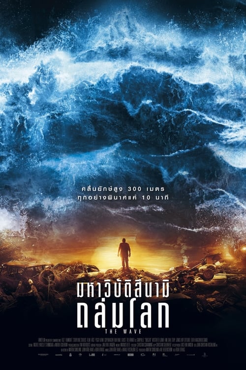 ดูหนังออนไลน์ The Wave (2015) มหาวิบัติสึนามิถล่มโลก