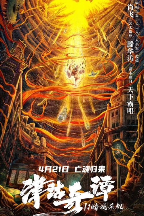 ดูหนังออนไลน์ Tientsin Strange Tales 1 (2021) Murder in Dark City