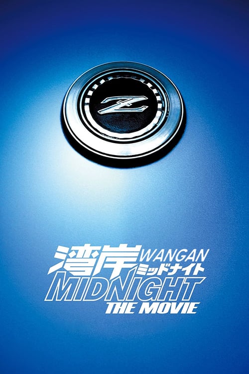 ดูหนังออนไลน์ Wangan Midnight The Movie (2009) ซิ่งแหลกวิ่งทะลุไมล์