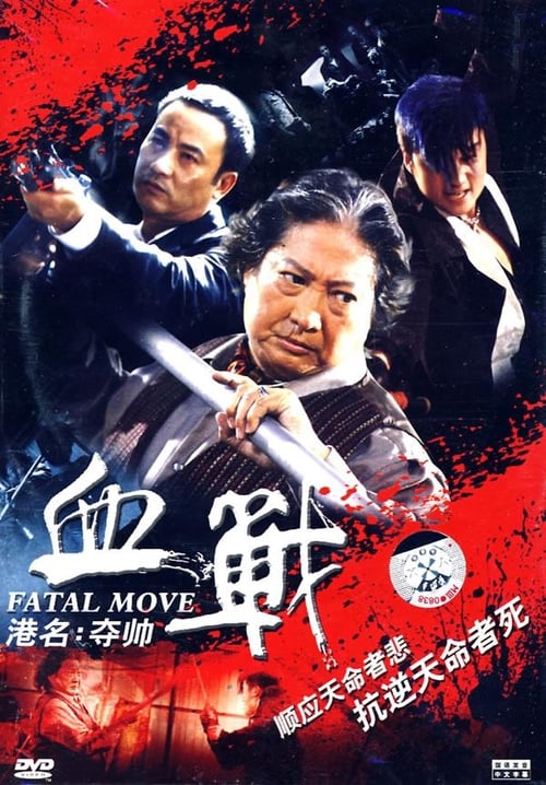 ดูหนังออนไลน์ฟรี fatal move (2005) โหดไม่กลัวใหญ่