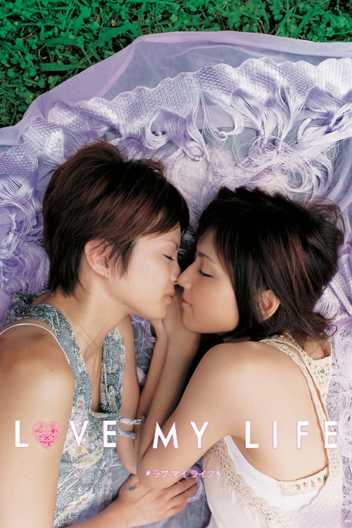 ดูหนังออนไลน์ 18+ Love My Life (2006)