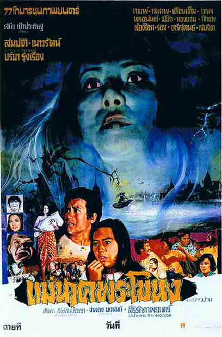 ดูหนังออนไลน์ แม่นาคพระโขนง (1978)