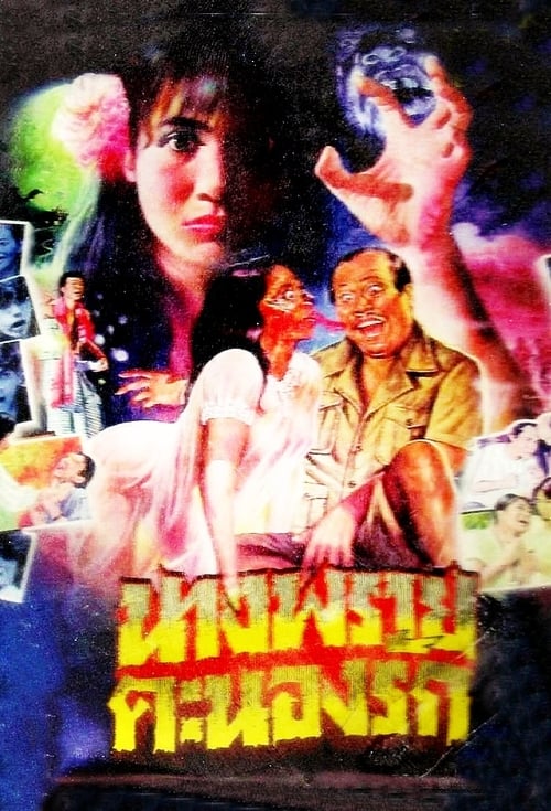 ดูหนังออนไลน์ฟรี Nang Pray Khanong Rak (1984) นางพรายคะนองรัก