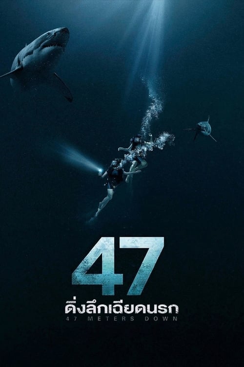 ดูหนังออนไลน์ 47 Meters Down (2017) 47 ดิ่งลึกเฉียดนรก