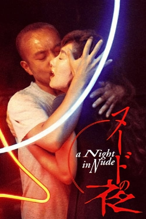 ดูหนังออนไลน์ฟรี A Night In Nude (1993)