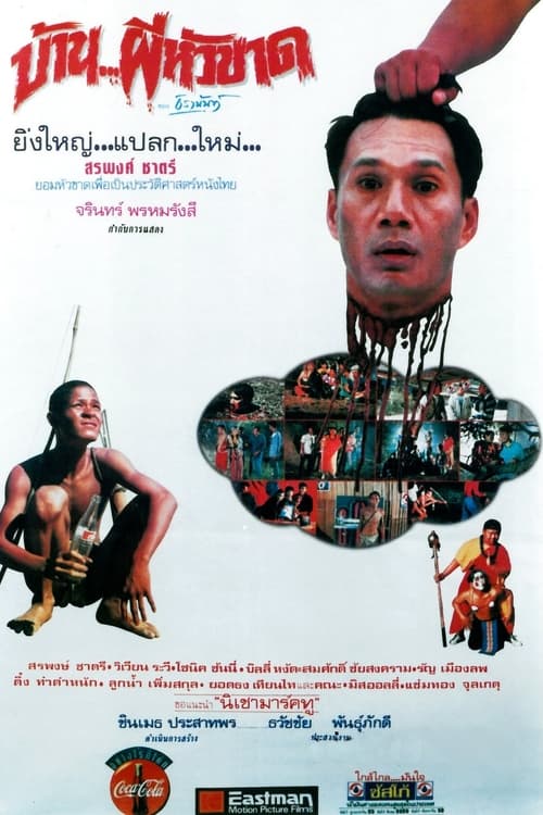 ดูหนังออนไลน์ Baan Phii Hua kat (1994) บ้าน..ผีหัวขาด