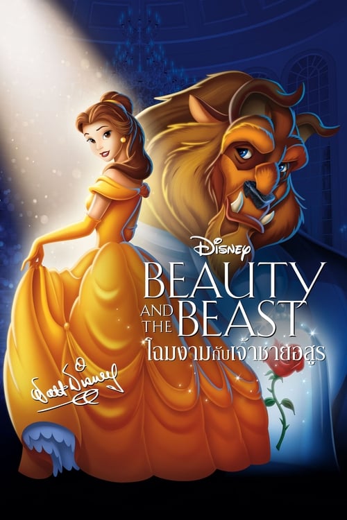 ดูหนังออนไลน์ Beauty And The Beast (1991) โฉมงามกับเจ้าชายอสูร