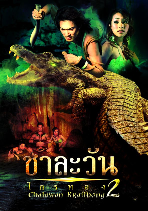 ดูหนังออนไลน์ Chalawan Krai Thong 2 (2005) ชาละวัน ไกรทอง ภาค2