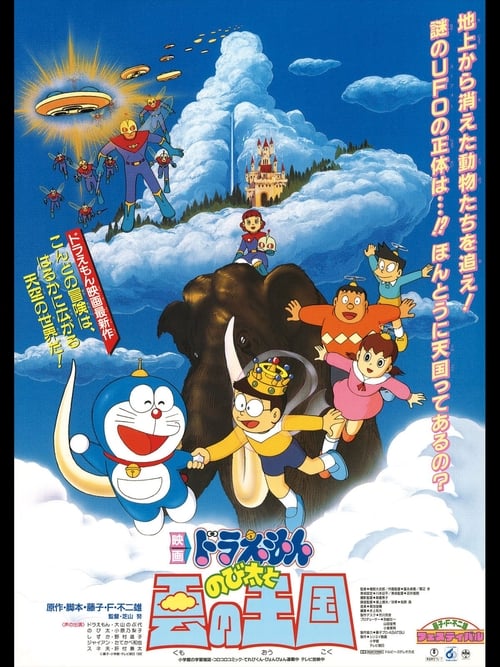 ดูหนังออนไลน์ฟรี Doraemon The Movie Nobita and the Kingdom of Clouds (1992) โดราเอมอน ตอน บุกอาณาจักรเมฆ