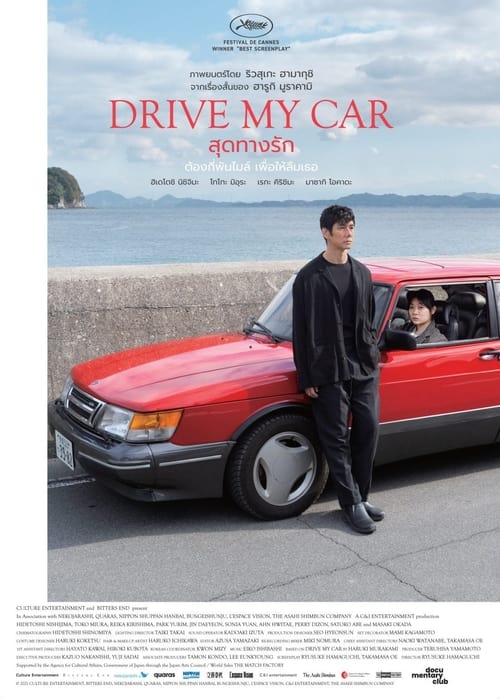 ดูหนังออนไลน์ฟรี Drive My Car (2021) สุดทางรัก