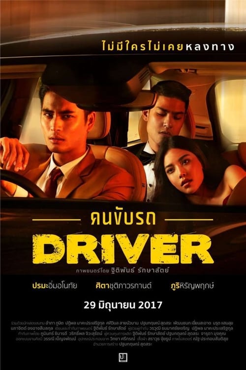 ดูหนังออนไลน์ Driver (2017) คนขับรถ