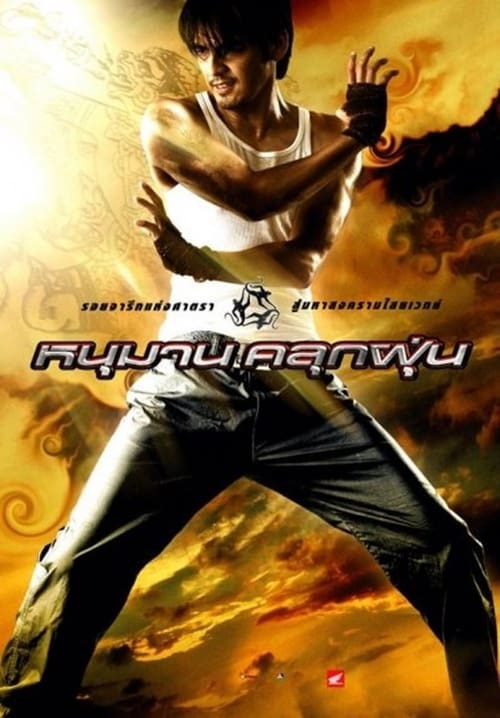 ดูหนังออนไลน์ Hanuman (2008) หนุมานคลุกฝุ่น
