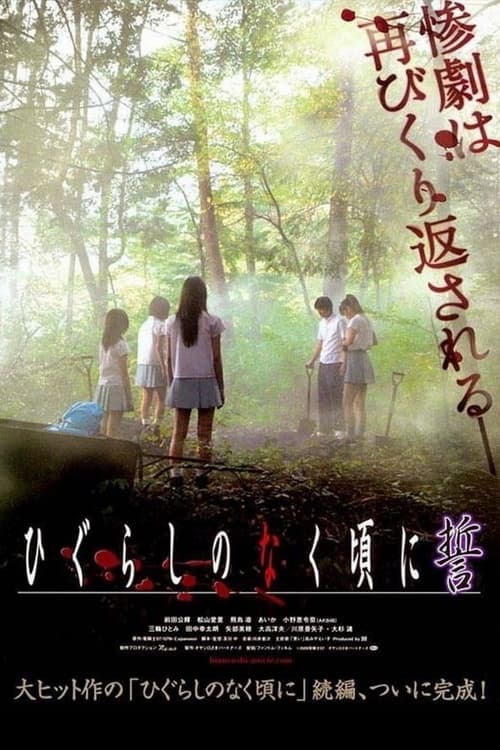 ดูหนังออนไลน์ Higurashi no naku koro ni Chikai (2009)