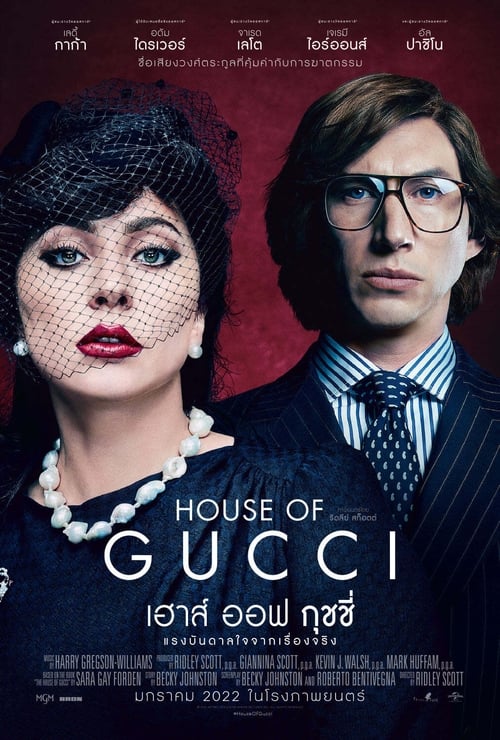 ดูหนังออนไลน์ House of Gucci (2021) เฮาส์ ออฟ กุชชี่