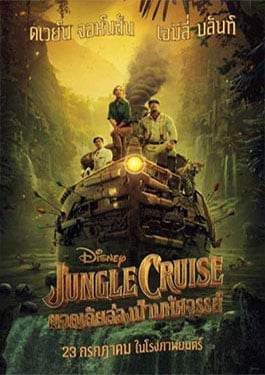 ดูหนังออนไลน์ ดูหนัง Jungle Cruise (2021)  ผจญภัยล่องป่ามหัศจรรย์