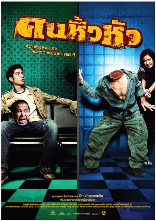 ดูหนังออนไลน์ฟรี Khon hew hua (2007) คนหิ้วหัว