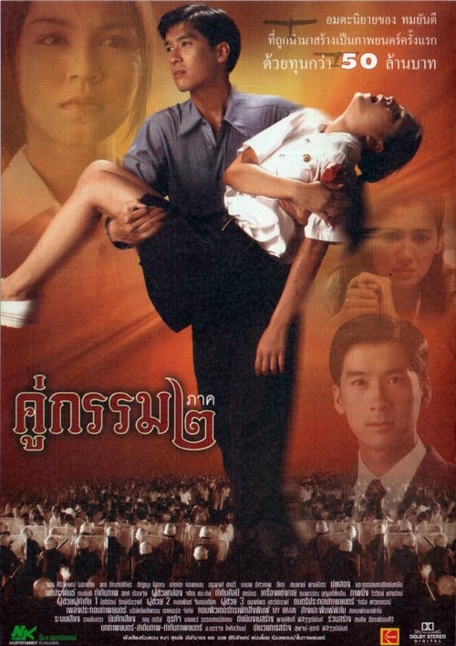 ดูหนังออนไลน์ Khu Kam 2 (1996) คู่กรรม ๒