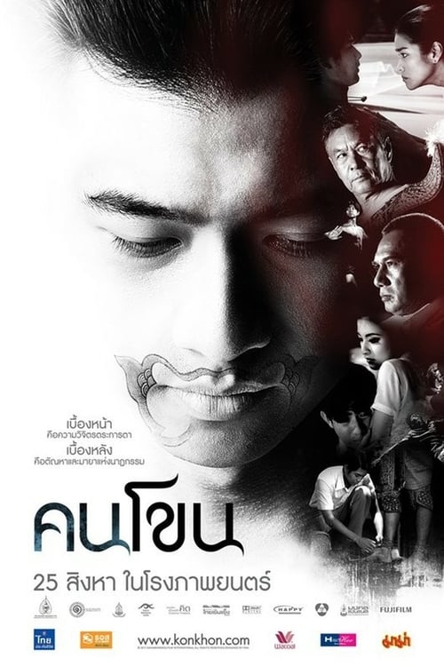 ดูหนังออนไลน์ Kon Khon (2011) คนโขน