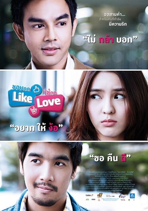 ดูหนังออนไลน์ Like Love (2012) ชอบกด Like ใช่กด Love
