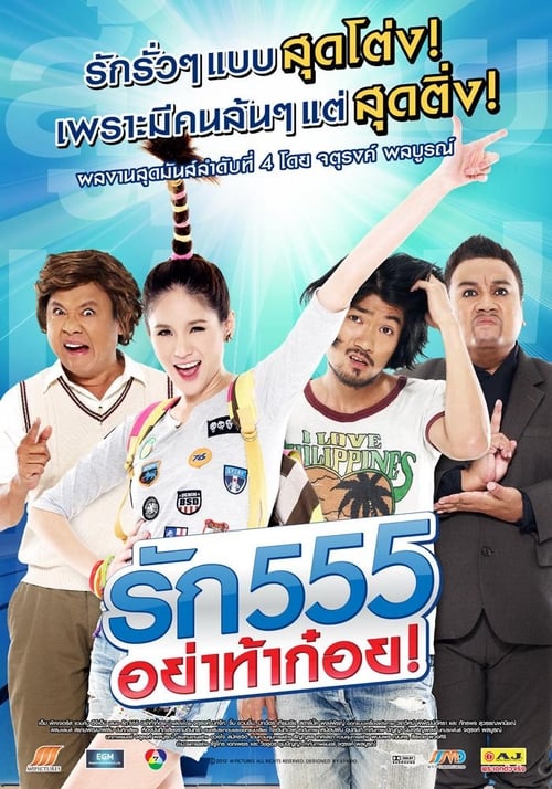 ดูหนังออนไลน์ฟรี Love 555 (2012) รัก 555 อย่าท้าก๋อย
