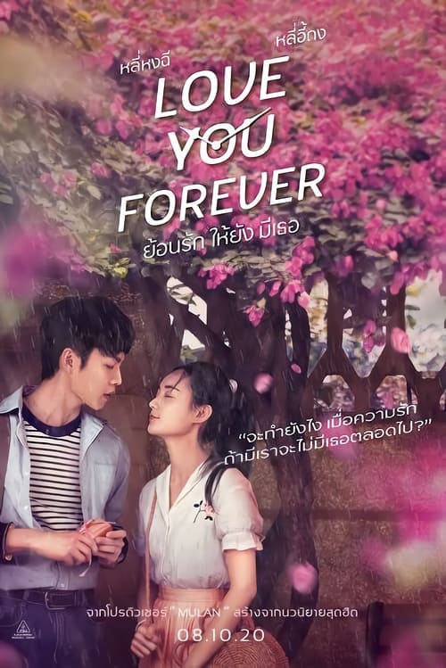 ดูหนังออนไลน์ฟรี Love You Forever (2020) ย้อนรัก ให้ยัง มีเธอ