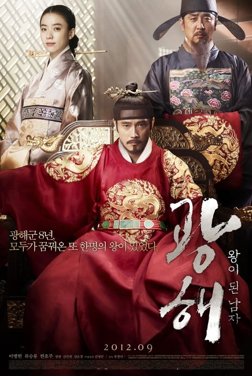 ดูหนังออนไลน์ฟรี MASQUERADE (2012) ควังแฮ จอมกษัตริย์เกาหลี