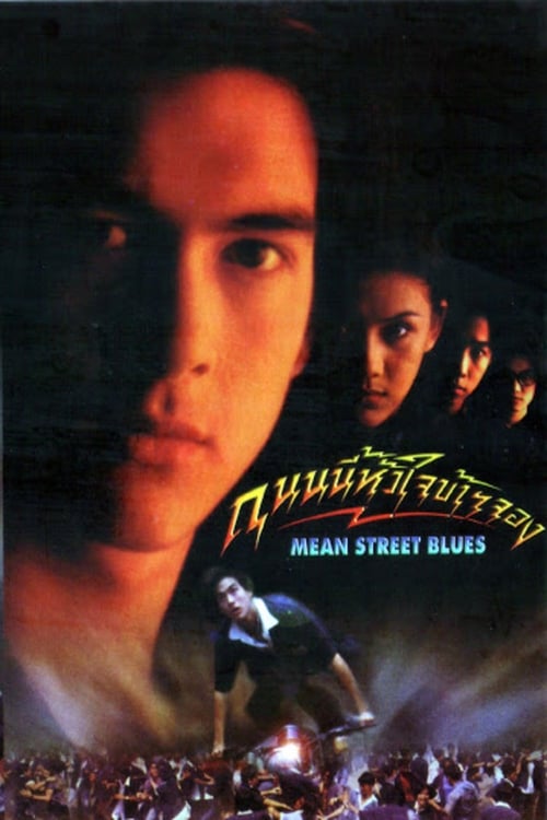 ดูหนังออนไลน์ฟรี Mean Street Blue (1997) ถนนนี้หัวใจข้าจอง