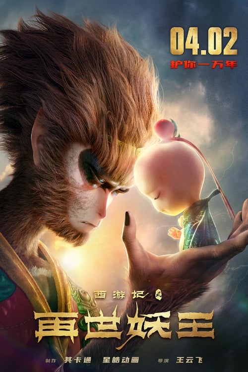 ดูหนังออนไลน์ฟรี Monkey King Reborn (2021)