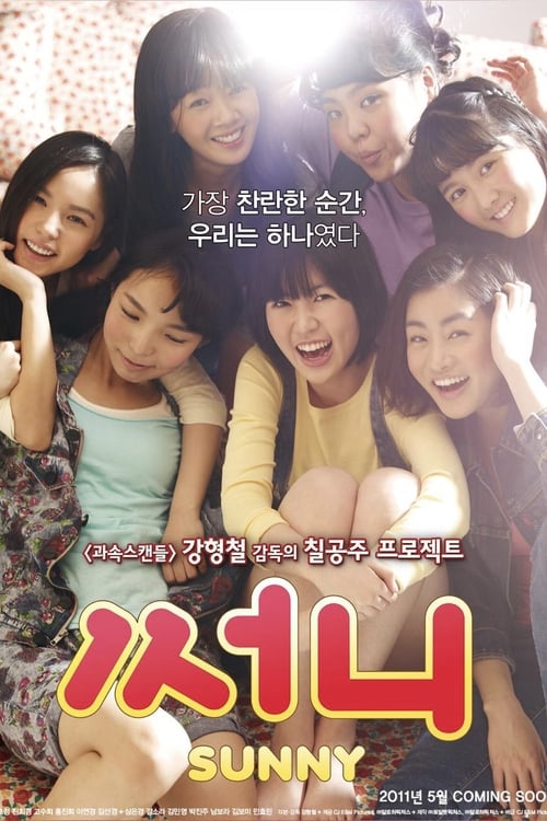ดูหนังออนไลน์ [NETFLIX] Sunny (2011) วันนั้น วันนี้ เพื่อนกันตลอดไป