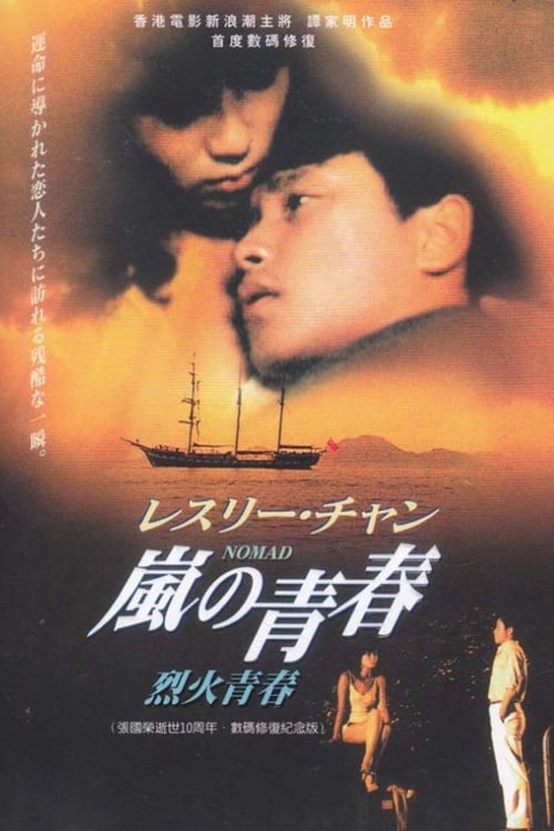 ดูหนังออนไลน์ฟรี Nomad (1982) Lie huo qing chun