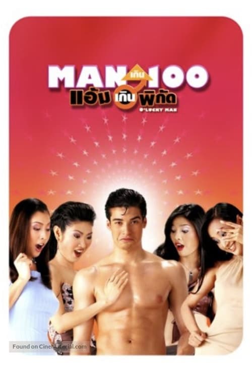 ดูหนังออนไลน์ O Lucky Man (2003) แมนเกินร้อยแอ้มเกินพิกัด