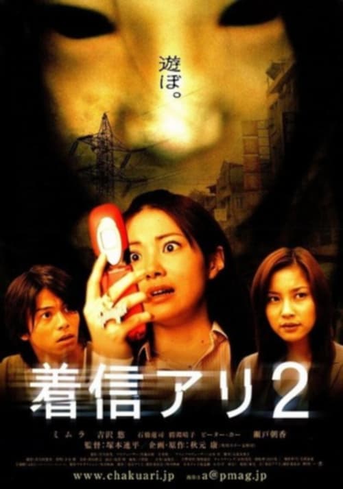 ดูหนังออนไลน์ One Missed Call 2 (2005) สายไม่รับ ดับสยอง 2