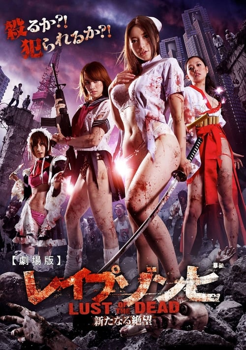 ดูหนังออนไลน์ฟรี Rape Zombie Lust of the Dead (2012)