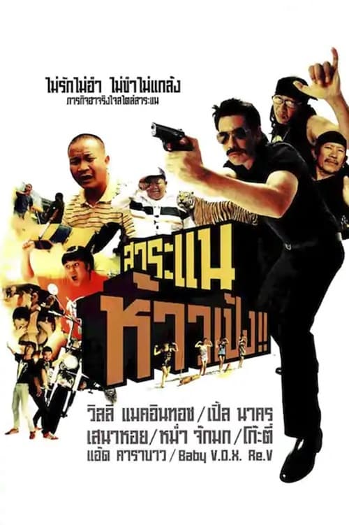 ดูหนังออนไลน์ฟรี SARANAE HAO PENG (2009) สาระแน ห้าวเป้ง!!