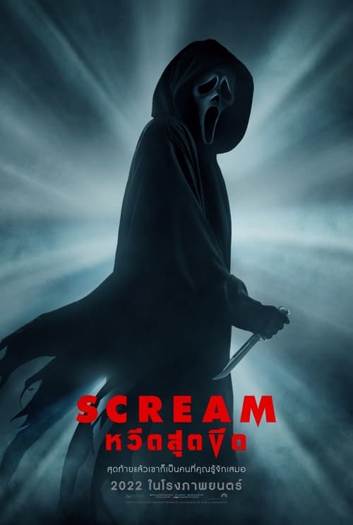 ดูหนังออนไลน์ Scream (2022) หวีดสุดขีด