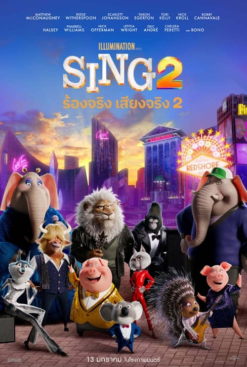 ดูหนังออนไลน์ Sing 2 (2021) ร้องจริงเสียงจริง 2