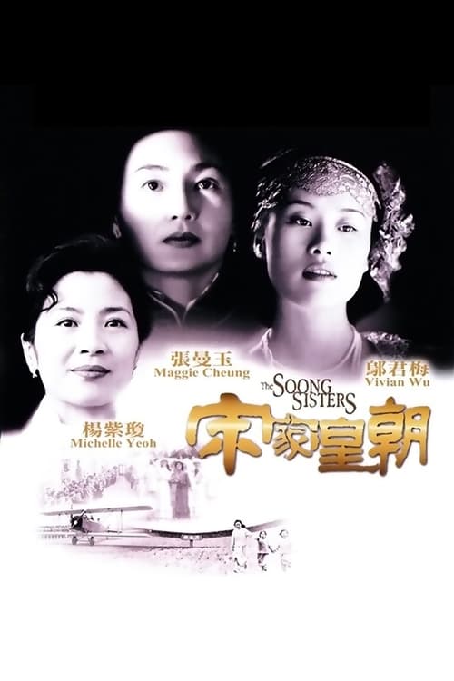 ดูหนังออนไลน์ Soong Sisters (1997) สามพี่น้องตระกูลซ่ง