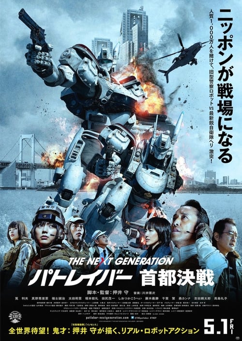 ดูหนังออนไลน์ THE NEXT GENERATION PATLABOR TOKYO WAR (2015) แพทเลเบอร์ หน่วยตำรวจหุ่นยนต์มือปราบ