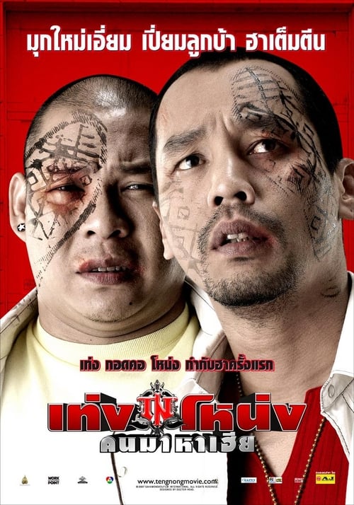 ดูหนังออนไลน์ฟรี Teng Nong Khon Maha Hia (2007) เท่งโหน่ง คนมาหาเฮีย