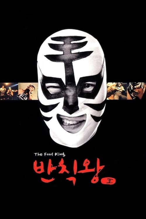 ดูหนังออนไลน์ The Foul King (2000) จ้าวสังเวียน เพี้ยนผ่าเหล่า
